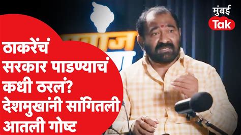 Uddhav Thackeray यांचं सरकार कधी पाडायचं ठरलं होतं Nitin Deshmukh काय