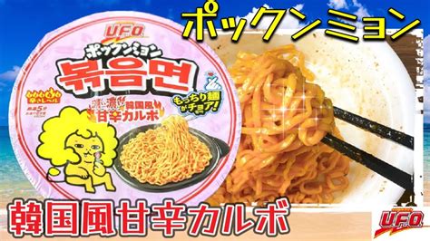 【ポックンミョン】日清焼そばufo韓国風甘辛カルボ‼️ Todays Cup Ramen Is This【korean Style