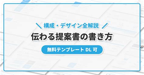 提案書の書き方を解説！伝わる構成やデザインもご紹介（テンプレート付） シースラ