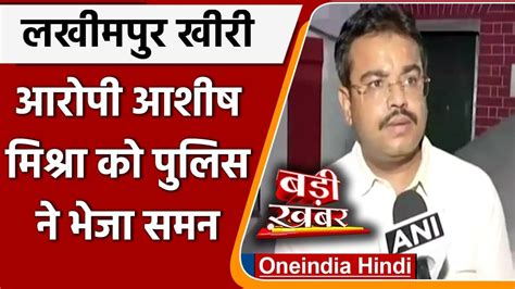 Lakhimpur Kheri आरोपी Ashish Mishra को Up Police ने भेजा Summon