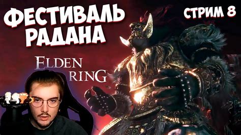 Фестиваль Радана // Elden Ring // Запись №8 - YouTube