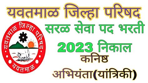 यवतमाळ जिल्हा परिषद सरळ सेवा पद भरती 2023 निकाल कनिष्ठ अभियंता