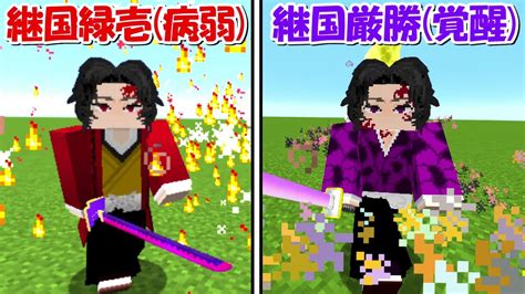 【minecraft】大波乱！病弱した継国緑壱vs覚醒した継国厳勝！！どっちが強い！？【鬼滅の刃】 Youtube