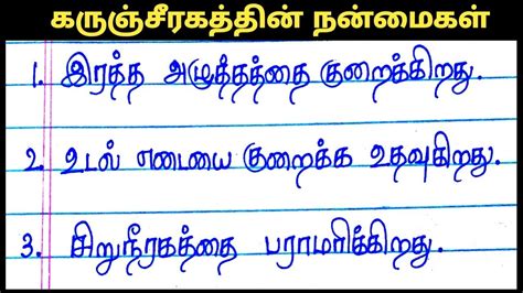 கரஞசரகததன நனமகள பறற பரககலம Benefits of karunjeeragam