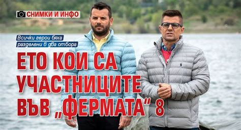 Ето кои са участниците във „Фермата“ 8 (СНИМКИ и ИНФО) - Lupa BG
