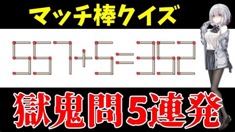 マッチ棒問題これは激ムズ獄鬼問5連発 YouTube