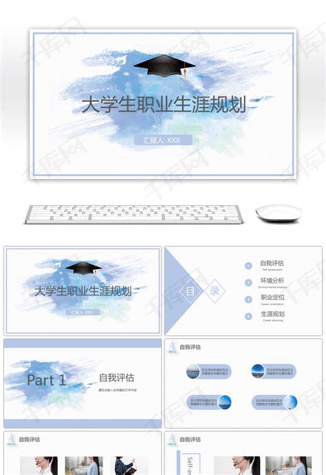 蓝色简约大学生职业生涯规划pptppt模板免费下载 Ppt模板 千库网