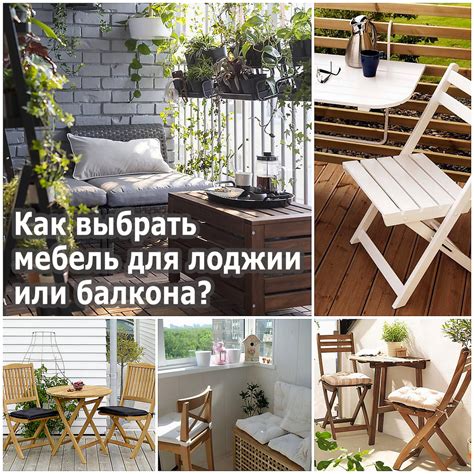 Как выбрать мебель для лоджии или балкона?
