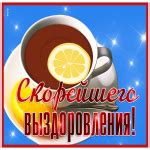 Открытка скорейшего выздоровления | Открытки Онлайн