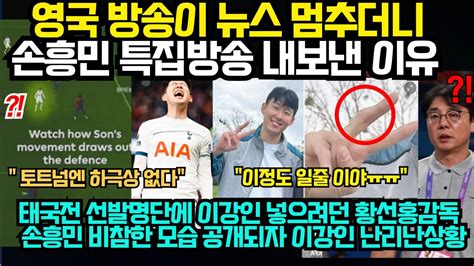 손흥민 특집방송 대반전 Pl 베르너 선제골 2초 직전 미공개 화면 속 손흥민 깜짝트릭 집중조명 태국전 선발명단에