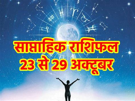 Weekly Horoscope 23 To 29 October 2023 Saptahik Rashifal Chaturgrahi Yog In Tula Rashi Will