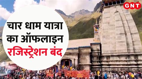 Char Dham Yatra 2024 31 मई तक चार धाम यात्रा का ऑफलाइन रजिस्ट्रेशन बंद