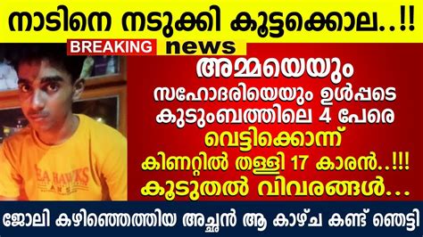 17 കാരൻ ചെയ്തത് കണ്ടോ ജോലി കഴിഞ്ഞെത്തിയ അച്ഛൻ ആ കാഴ്ച കണ്ട് ഞെട്ടി