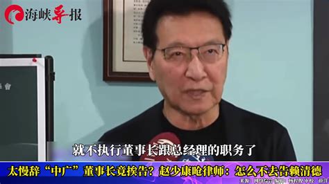 太慢辞“中广”董事长竟吃上官？赵少康呛：怎么不去告赖清德