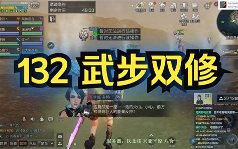 【明日之后】武步双修打132，队友双稀有！ 格格格鲁 格格格鲁 哔哩哔哩视频