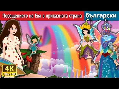 Посещението на Ева в приказната страна | Eva's visit to Fairy Land ...