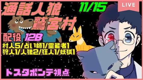 鷲宮村】通話人狼『12b村』最も手軽に3陣営配役が楽しめる村【トスタポンテ視点】 Youtube