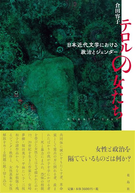 楽天ブックス テロルの女たち 日本近代文学における政治とジェンダー 倉田 容子 9784909832689 本