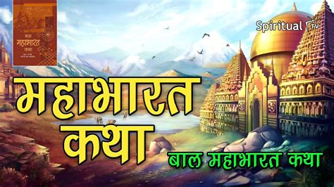 Bal Mahabharat Katha 🌞 Ch 00 महाभारत कथा Class 7 हिंदी बाल महाभारत