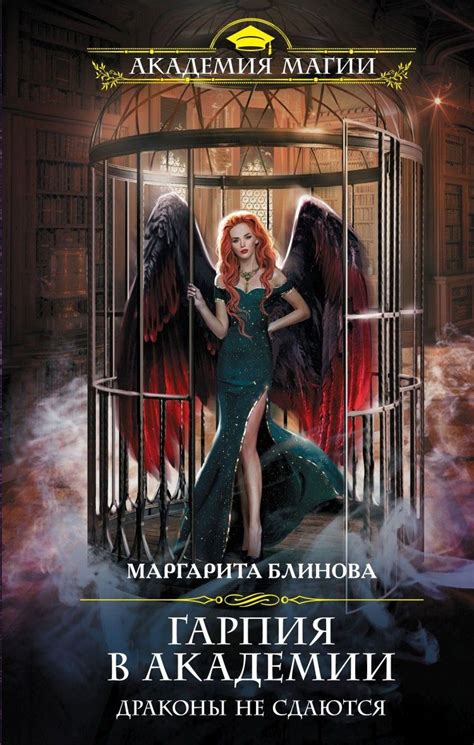 Гарпия в академии. Драконы не сдаются | Романтические книги, Фэнтези ...
