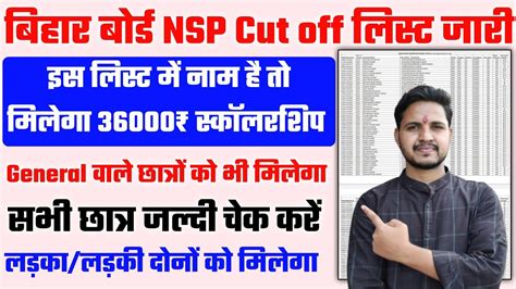 Bihar Board Scholarship List 2022 Bihar Board NSP Cut Off List 2022