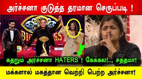 🔴🔥சற்றுமுன் 😡😱கதறும் அர்ச்சனா Haters கேக்கல சத்தமா மக்களால் மகத்தான வெற்றி பெற்ற அர்ச்சனா