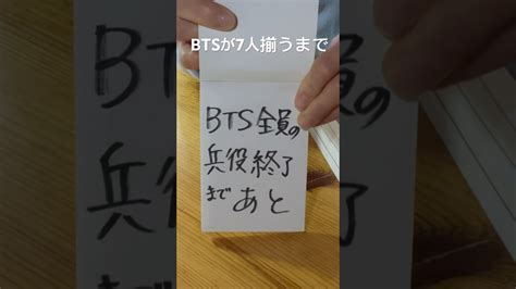 Btsが兵役終了するまでのカウント Bts 방탄소년단 防弾少年団 Btsarmy Bts兵役 Btsが帰って来るまでに成長すっぞ 日々の小さな目標達成の先にあるものを見に