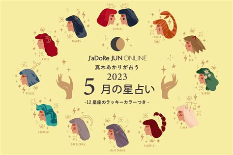 Jadore Jun Online 5月の星占い 12星座のラッキーカラー付き Jadore Jun Online（ジャドール