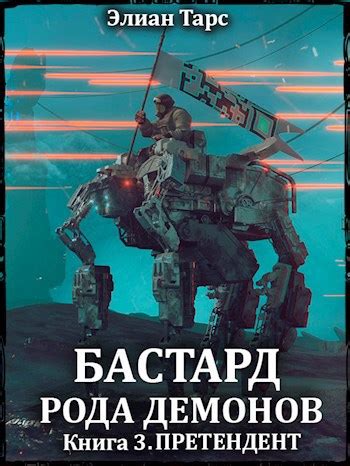Бастард рода демонов 3. Претендент - Элиан Тарс - читать книгу в онлайн ...