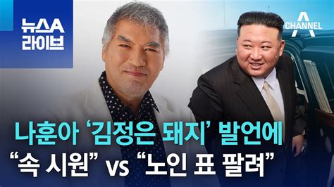 나훈아 ‘김정은 돼지 발언에“속 시원” Vs “노인 표 팔려” 뉴스a 라이브 Youtube