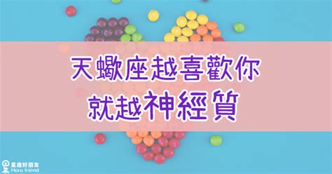 「實在太害羞啦！」天蠍越「喜歡你」就越不會「表現出來」！ 星座好朋友