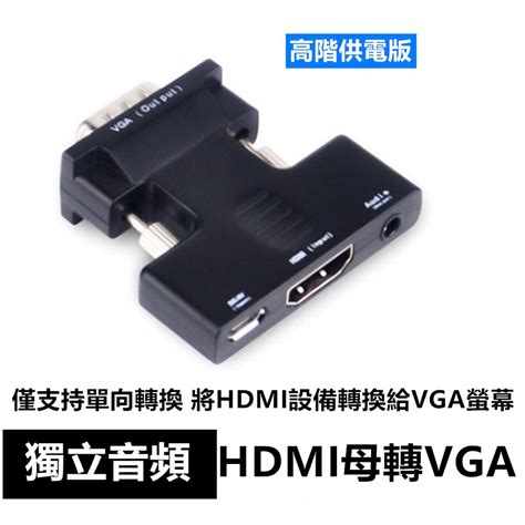 Hdmi轉vga 影音轉接頭 支援35mm音頻輸出 Hdmi母轉vga公 Hdmi轉接線 Usb供電 Hdmi母 蝦皮購物