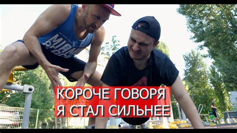 КОРОЧЕ ГОВОРЯ Я СТАЛ СИЛЬНЕЕ Youtube