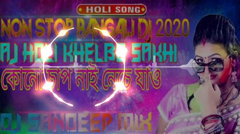 Aaj Holi Khelbo Sakhi Bangali Non Stop Dj 2020 Holi Spl Matal Dj Dj