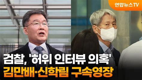 검찰 허위 인터뷰 의혹 김만배·신학림 구속영장 연합뉴스tv Yonhapnewstv Youtube