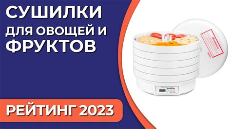 ТОП—7. Лучшие сушилки для овощей и фруктов [электрические дегидраторы ...