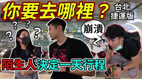 你要去哪裡？ 台北人週末都在做什麼？奔波了十四個小時｜台北捷運一日遊 Youtube