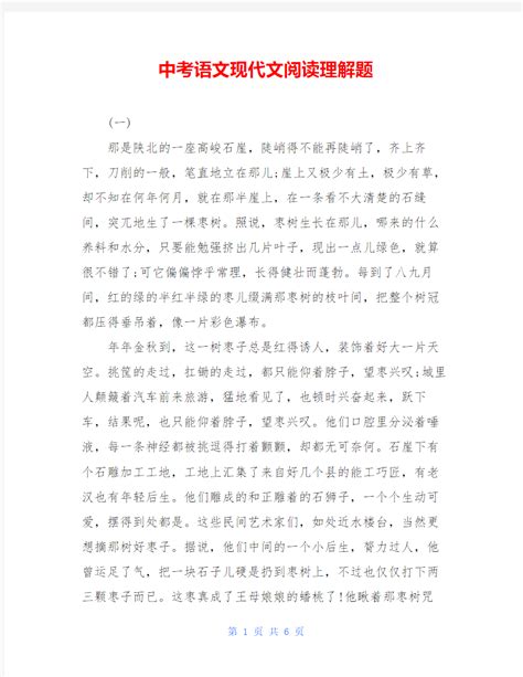 中考语文现代文阅读理解题 文档之家