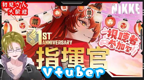 【勝利の女神 Nikke】初見初心者歓迎 ガチャだ！協同だ！周年イベントだ！！！ Nikke（ニケ）動画まとめ