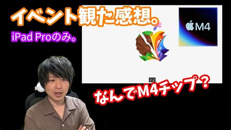 【もう？】「m4チップ」搭載「ipad Pro」のイベントを視聴した感想。 Youtube