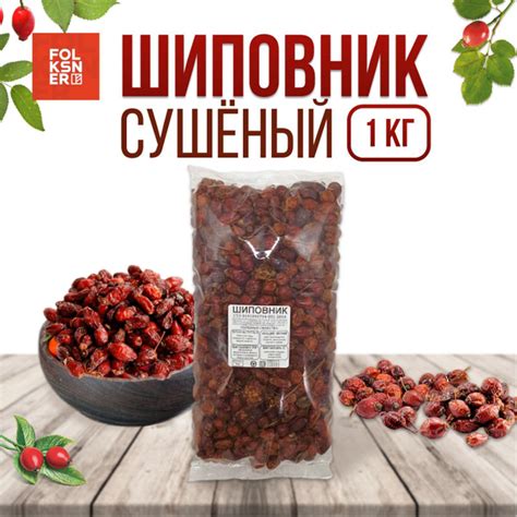 Шиповник сушеный натуральный FOLKSNER. Отборные ягоды 1 кг - купить с ...