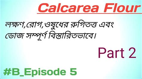 কযলকরয ফলর Calcarea Flour Homeopathic Medicine In Bengali