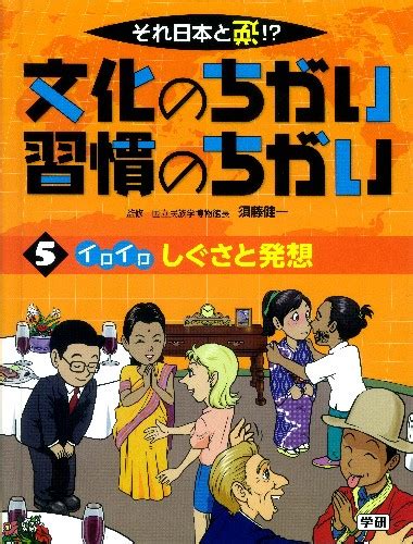 それ日本と逆！？文化のちがい習慣のちがい 全6巻｜図書館行こ！