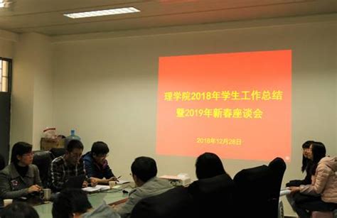 理学院召开2018年学生工作总结暨迎新春座谈会 云南农业大学理学院