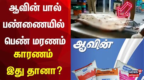 ஆவின் பால் பண்ணையில் பெண் மரணம் Aavin Milk Company Accident Youtube