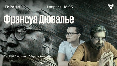 Франсуа Дювалье / Тираны // 11.04.2022 - YouTube