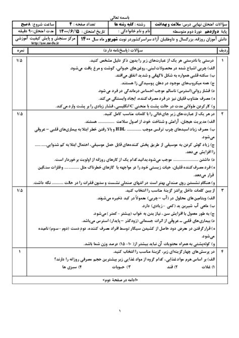 سؤالات امتحان نهایی درس سلامت و بهداشت دوازدهم نوبت شهریور 1400 گاما