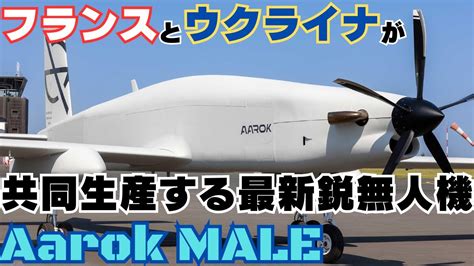 フランスとウクライナが共同生産する最新鋭無人機Aarok MALE YouTube