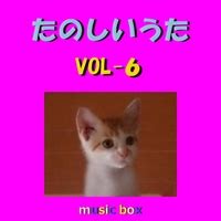 たのしいうた オルゴール作品集 VOL 6オルゴールサウンド J POP音楽ダウンロード音楽配信サイト mora WALKMAN