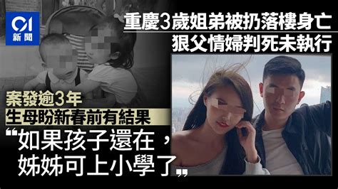 重慶姐弟墮亡案｜狠父小三被判死刑未執行 生母：盼春節前有結果